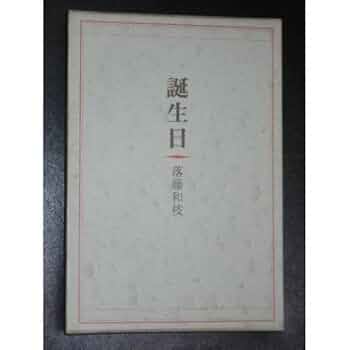 花野—句集 (平成俳人叢書) 中古】 花野 句集 （平成俳人叢書） / 石山雅之 / 文学の森